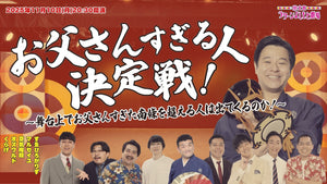 お父さんすぎる人決定戦！～舞台上でお父さんすぎた南條を超える人は出てくるのか！～（11/10　20:30）