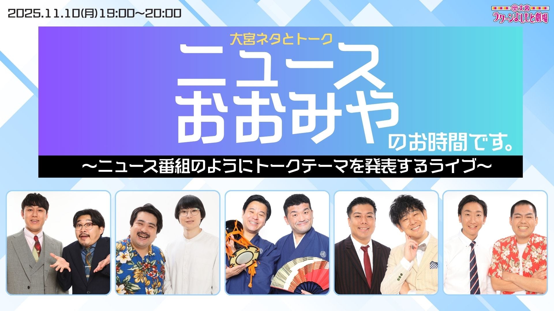 大宮ネタとトーク「ニュースおおみやのお時間です。～ニュース番組のようにトークテーマを発表するライブ～」（11/10　19:00）