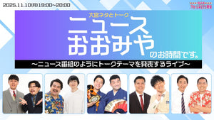 大宮ネタとトーク「ニュースおおみやのお時間です。～ニュース番組のようにトークテーマを発表するライブ～」（11/10　19:00）