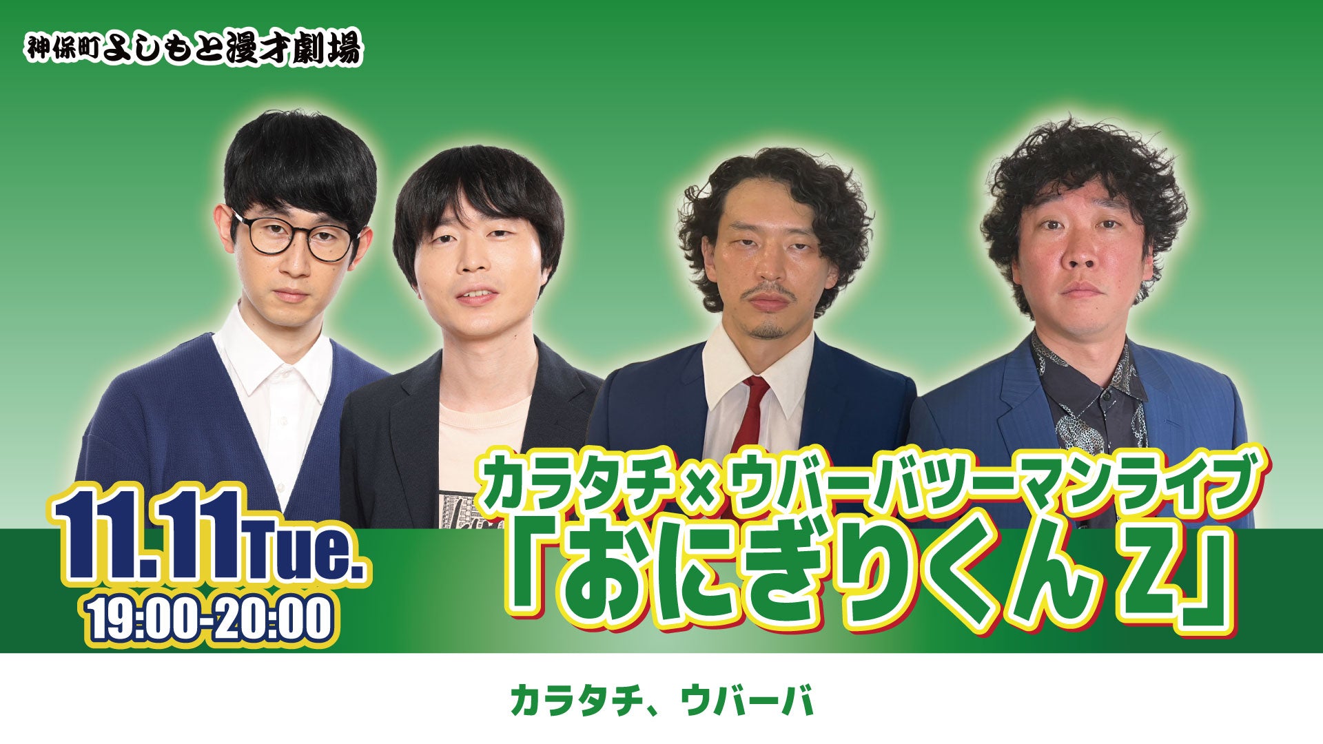 カラタチ×ウバーバツーマンライブ「おにぎりくんZ」（11/11　19:00）
