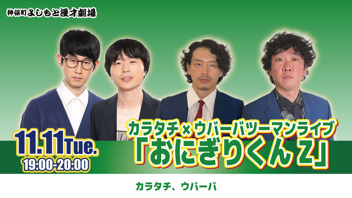 カラタチ×ウバーバツーマンライブ「おにぎりくんZ」（11/11　19:00）