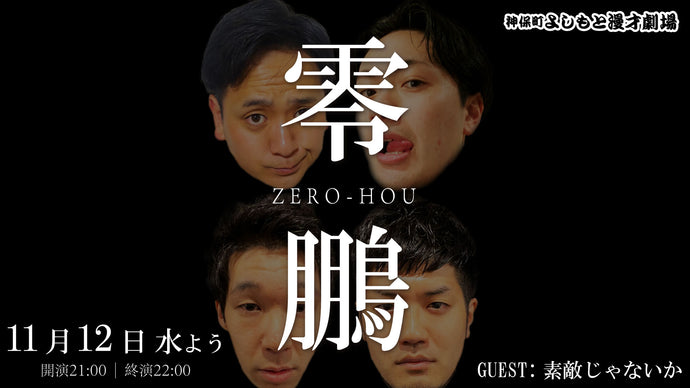 零鵬（ゼロホウ）（11/12　21:00）