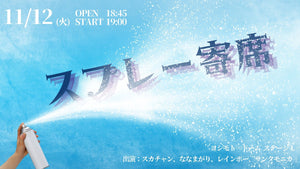 スプレー寄席（11/12　19:00）