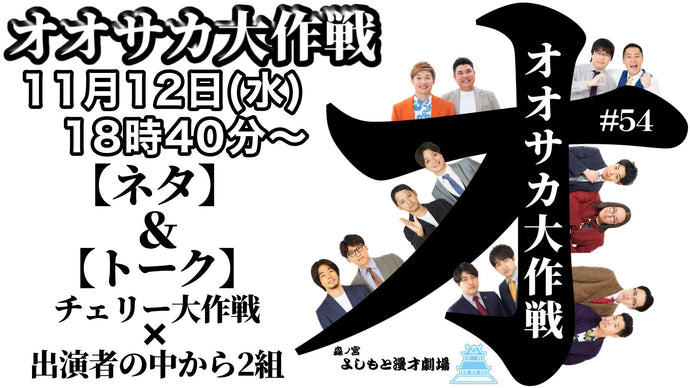 オオサカ大作戦#54（11/12　18:40）