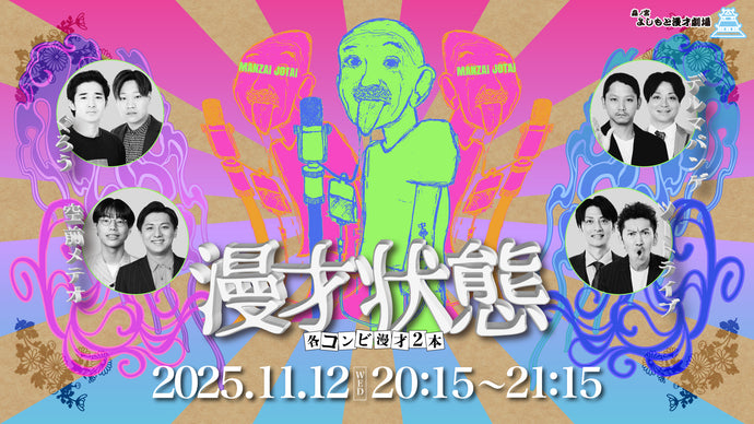 漫才状態（11/12　20:15）