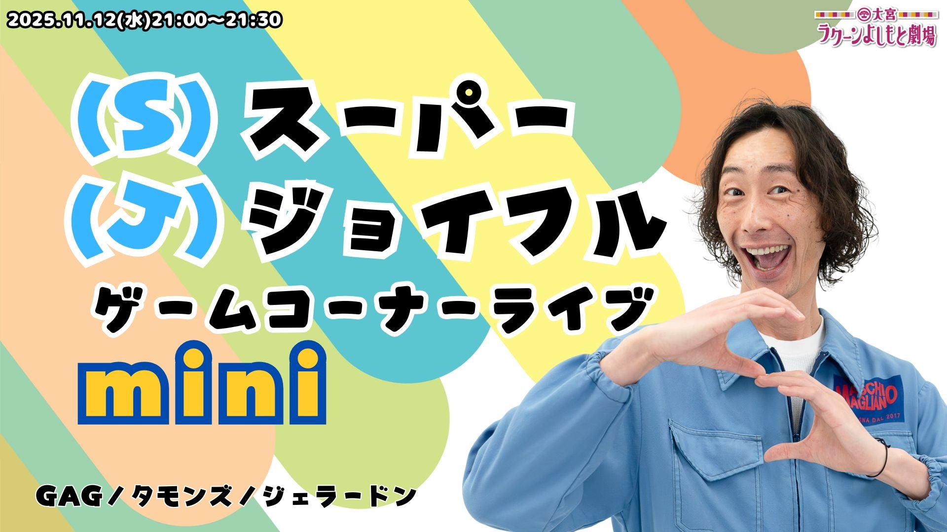 （S）スーパー（J）ジョイフルゲームコーナーライブmini（11/12　21:00）