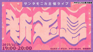 サンタモニカ主催ライブ「新宝島」（11/13　19:00）