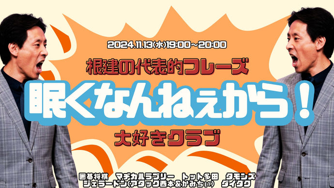 根建の代表的フレーズ「眠くなんねぇから！」大好きクラブ（11/13　19:00）