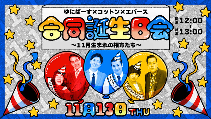 ゆにばーす×コットン×エバース合同誕生日会～11月生まれの相方たち～（11/13　12:00）