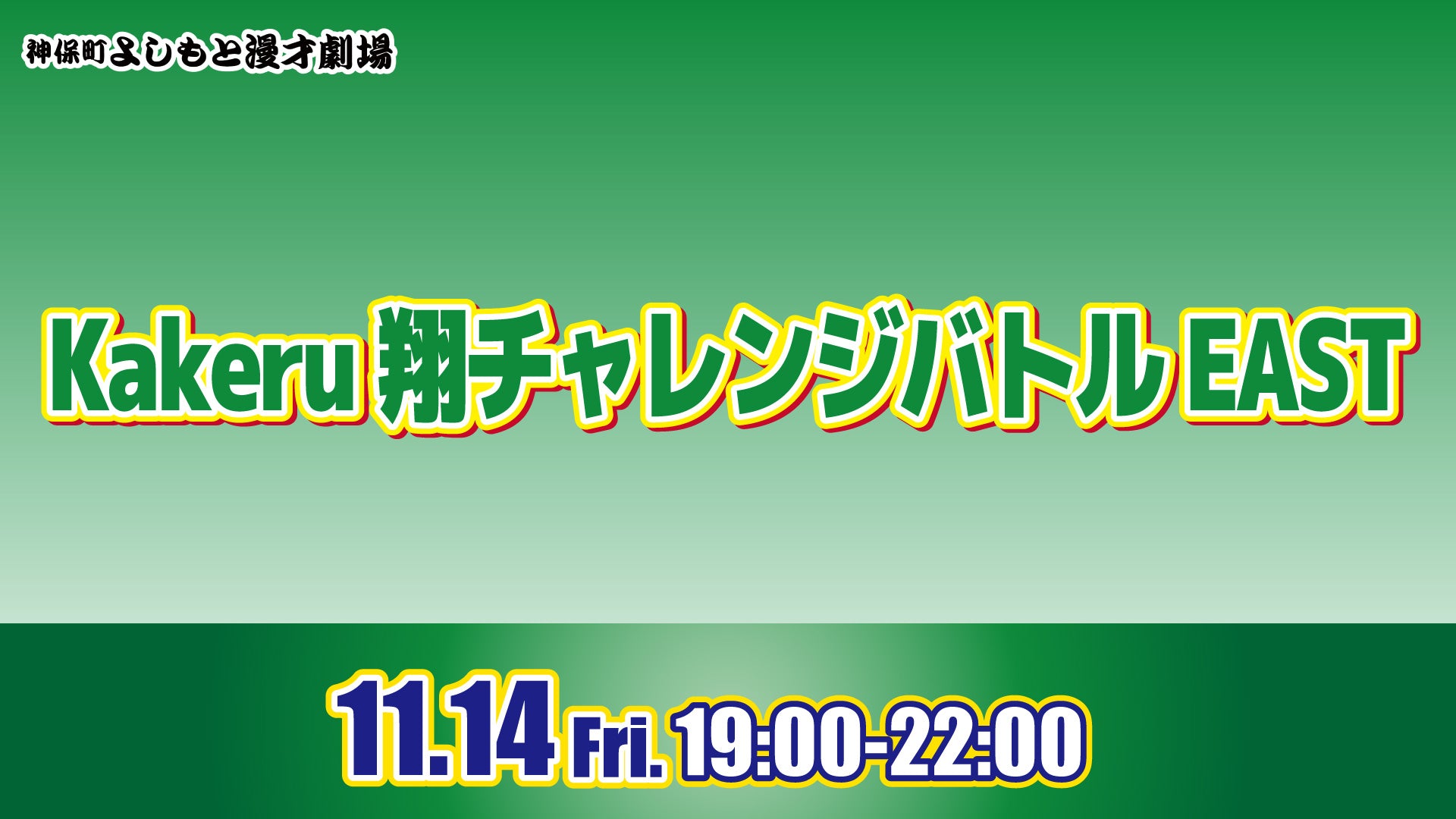 Kakeru翔チャレンジバトルEAST（11/14　19:00）