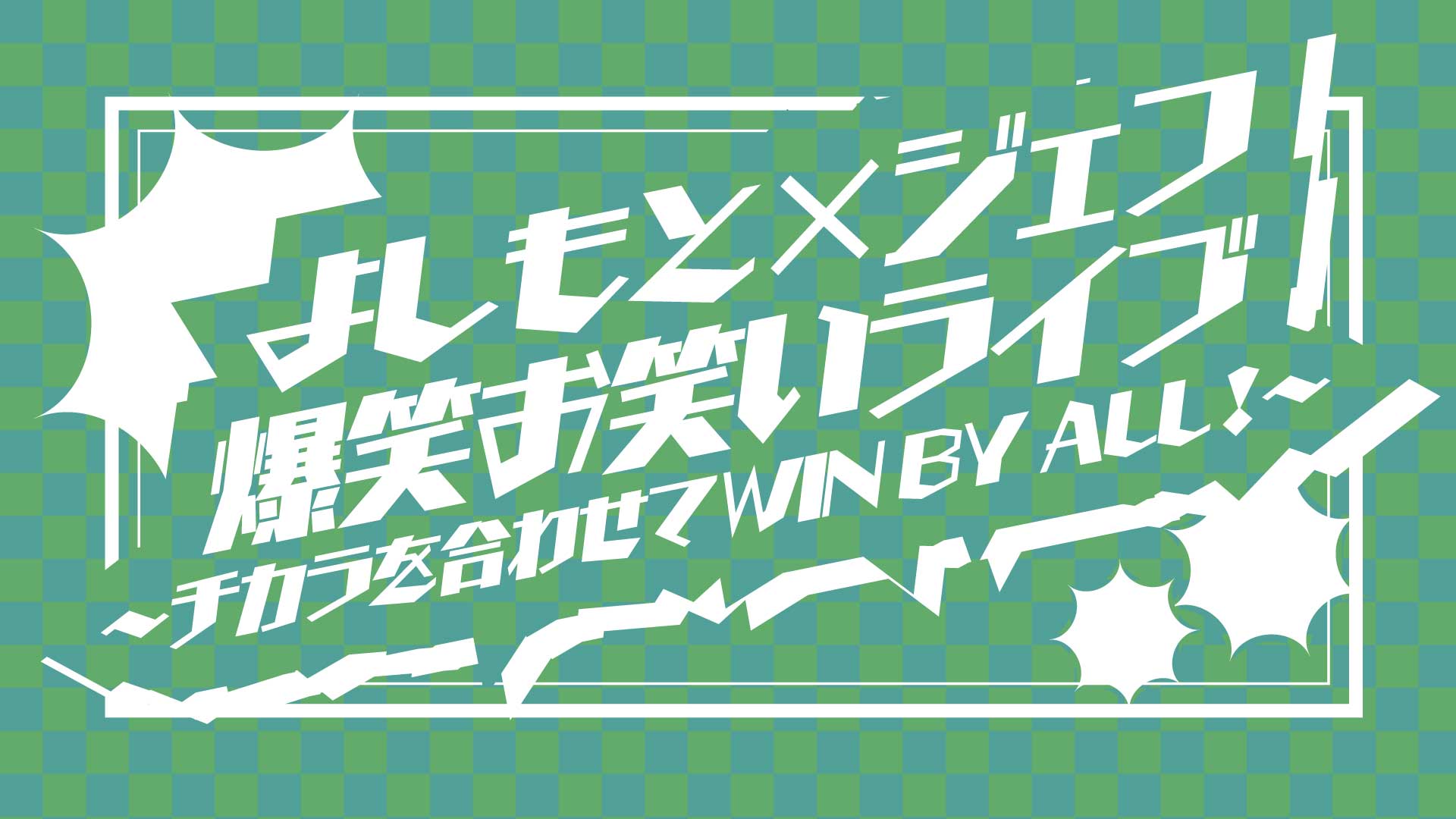 よしもと×ジェフ爆笑お笑いライブ～チカラを合わせてWIN BY ALL！～（11/14　18:30）