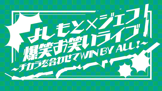 よしもと×ジェフ爆笑お笑いライブ～チカラを合わせてWIN BY ALL！～（11/14　18:30）