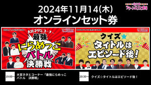 【セット券】《11/14（木）オンラインセット券》（1）大宮ネタとコーナー「最強にらめっこバトル　決勝戦」（2）クイズ☆タイトルはエピソード後！（11/14）