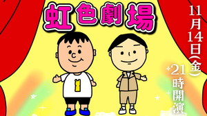 レインボー単独イベント「虹色劇場」（11/14　21:00）