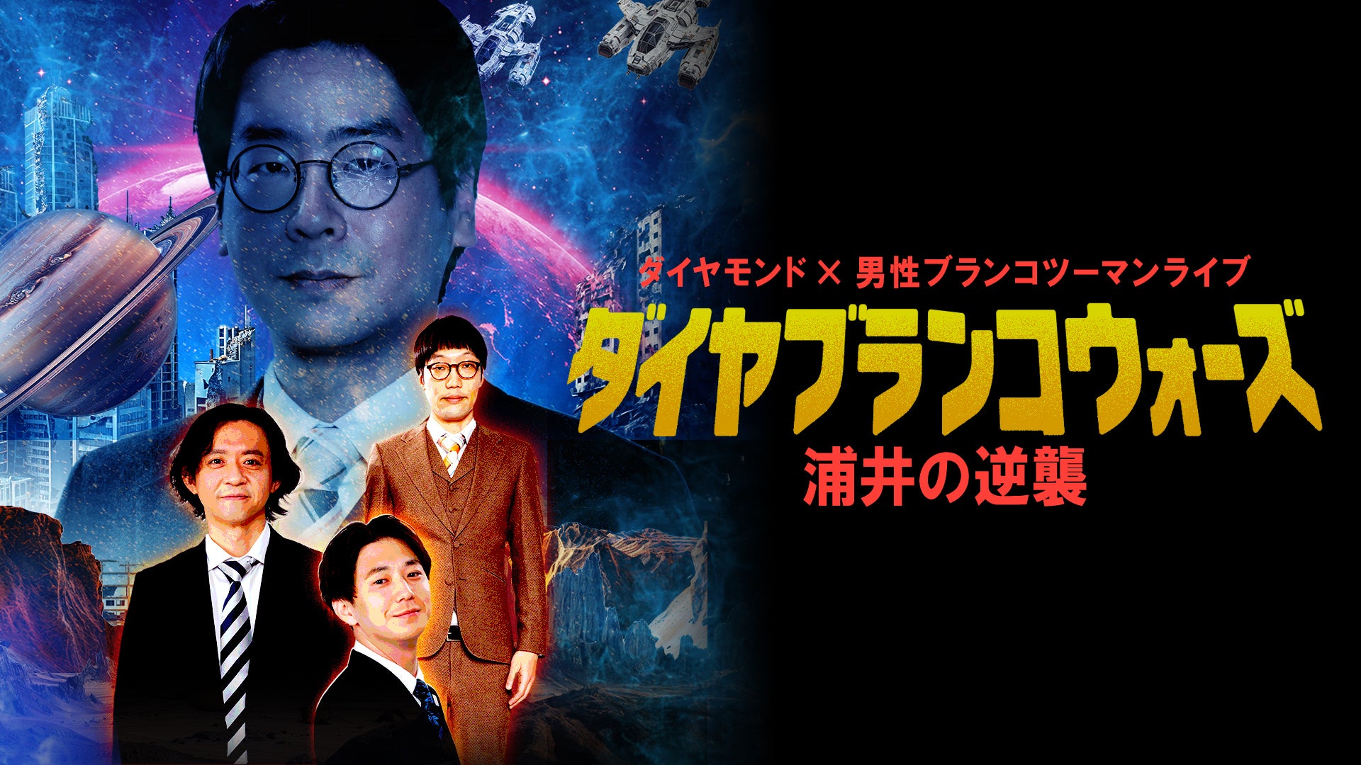 ダイヤモンド×男性ブランコ ツーマンライブ『ダイヤブランコウォーズ～浦井の逆襲～』（11/14　21:00）