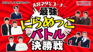 大宮ネタとコーナー「最強にらめっこバトル　決勝戦」（11/14　19:00）