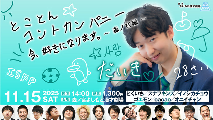 とことんコントカンパニー「今、好きになります。～森ノ宮編～」（11/15　14:00）