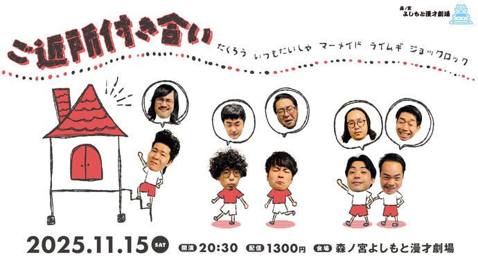 ご近所付き合い（11/15　20:30）