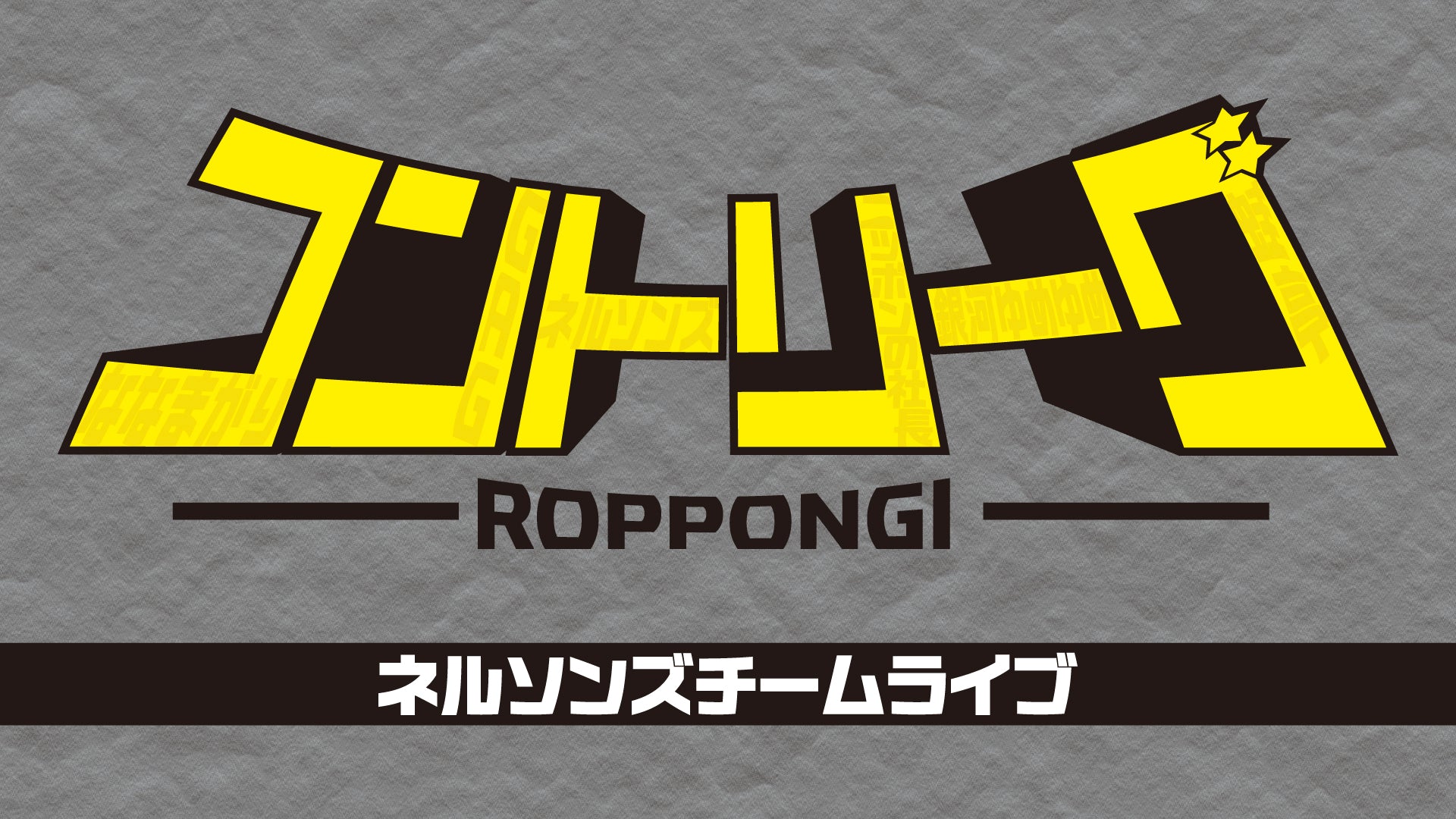 ROPPONGIコントリーグ ネルソンズチームライブ（11/15　21:00）