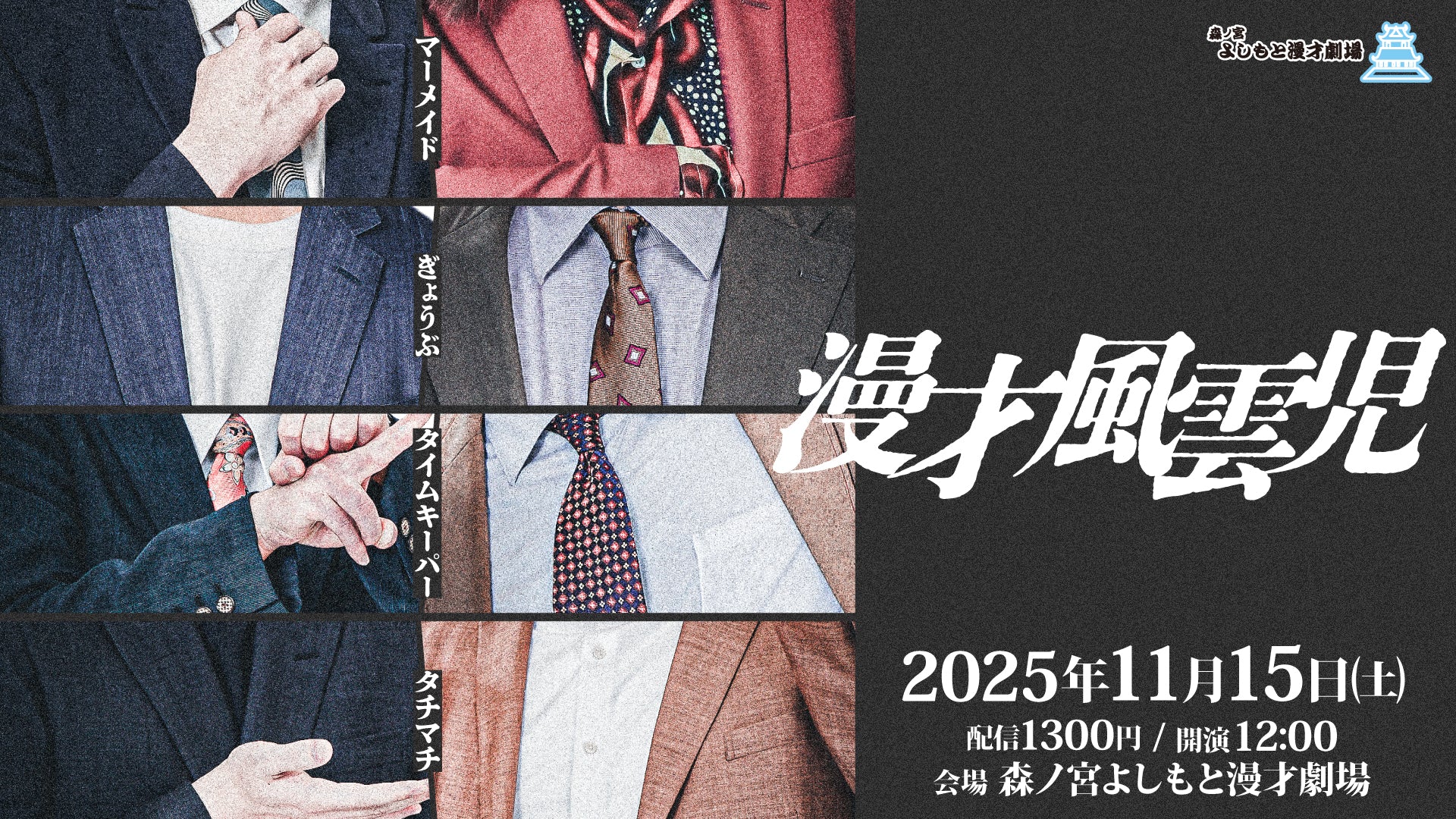 漫才風雲児（11/15　12:00）