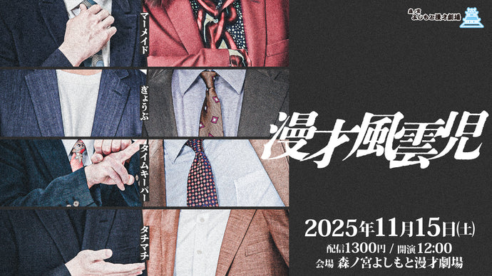 漫才風雲児（11/15　12:00）