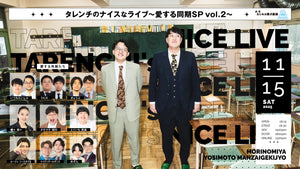 タレンチのナイスなライブ～愛する同期SP vol.2～（11/15　18:30）