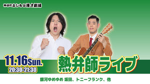 熱弁師ライブ（11/16　20:30）