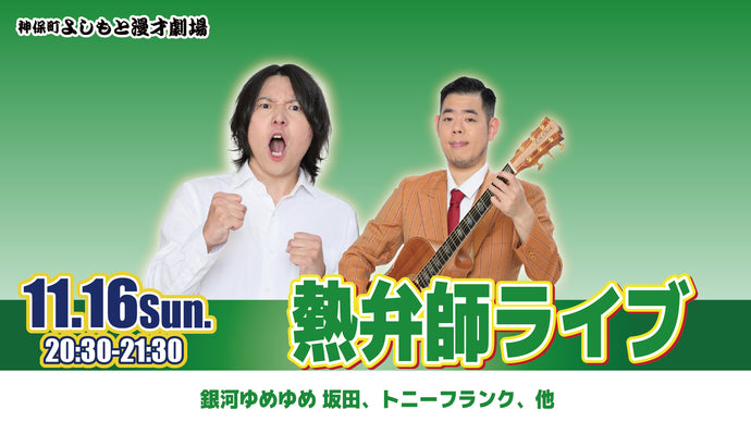 熱弁師ライブ（11/16　20:30）