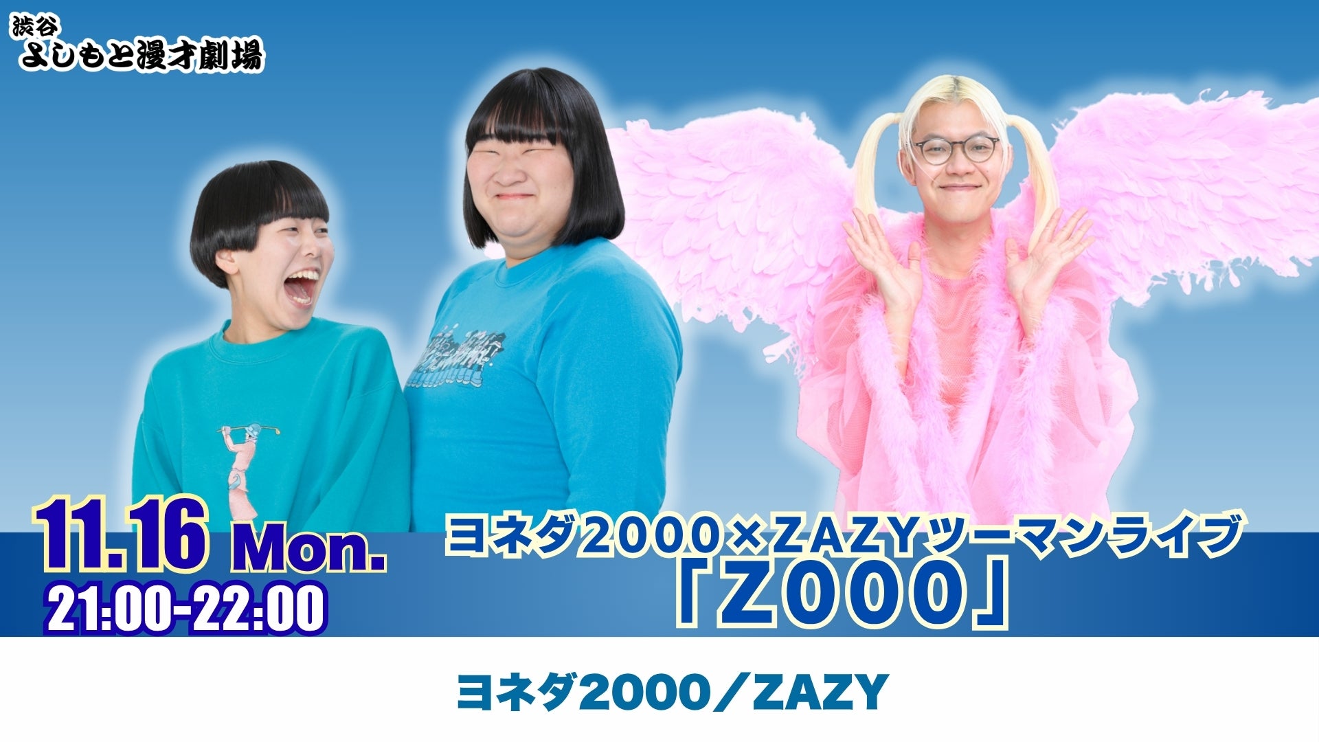 渋谷よしもと漫才劇場 – ページ 4 – FANY Online Ticket