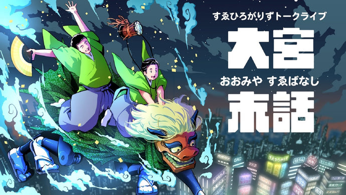 すゑひろがりずトークライブ「大宮末話」（11/16　18:00）