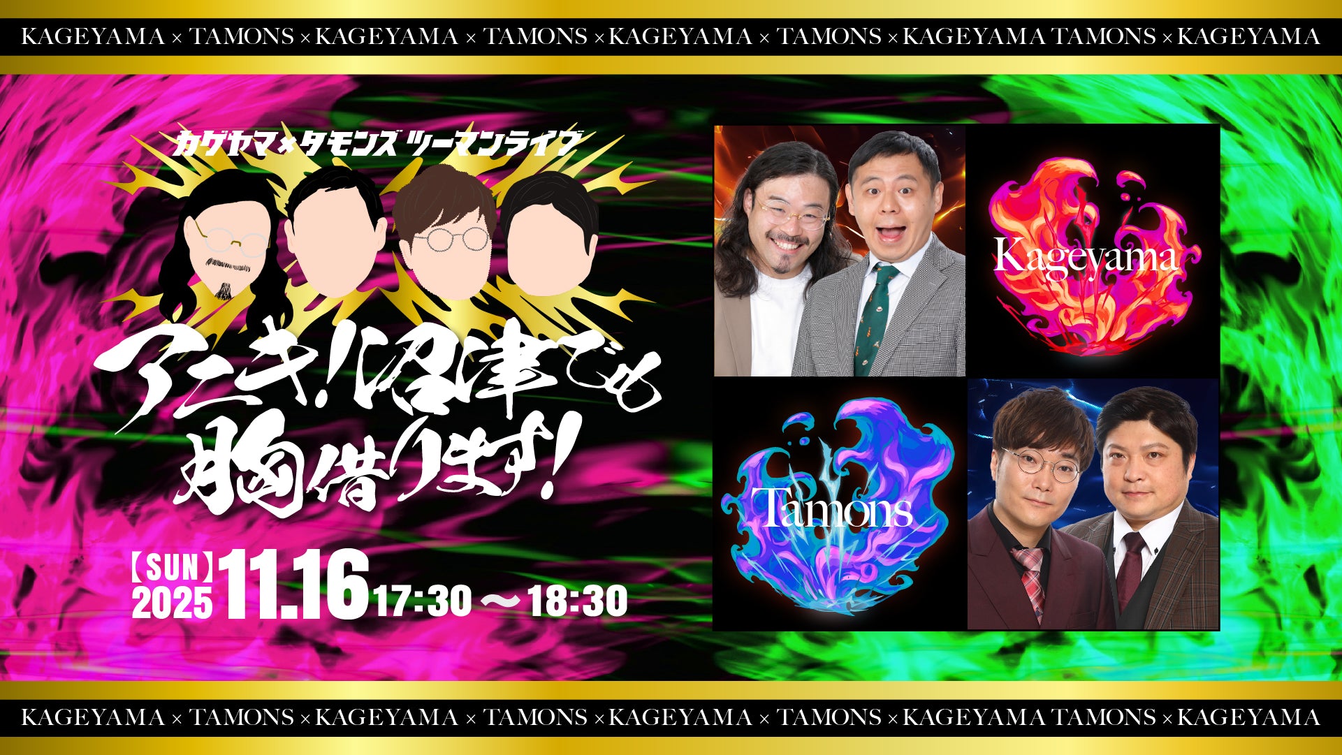 カゲヤマ×タモンズ　ツーマンライブ「アニキ！沼津でも胸借ります！」（11/16　17:30）