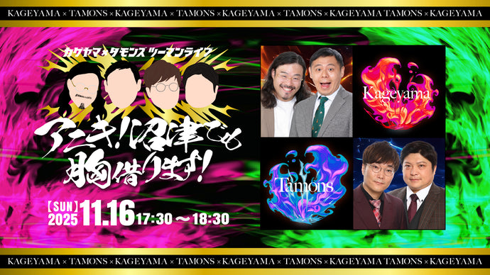 カゲヤマ×タモンズ　ツーマンライブ「アニキ！沼津でも胸借ります！」（11/16　17:30）