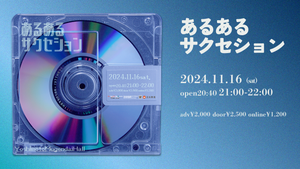 あるあるサクセション（11/16　21:00）