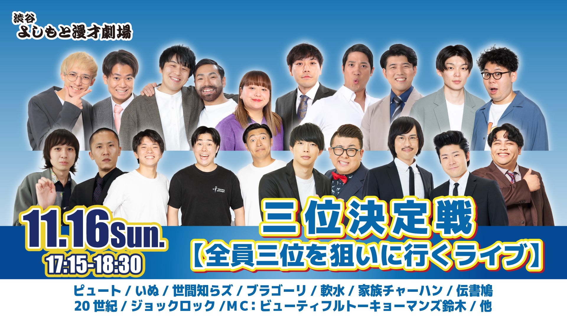 三位決定戦【全員三位を狙いに行くライブ】（11/16　17:15）