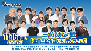 三位決定戦【全員三位を狙いに行くライブ】（11/16　17:15）