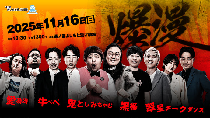 爆漫（11/16　18:30）