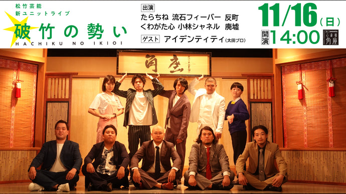 破竹の勢い（11/16　14:00）