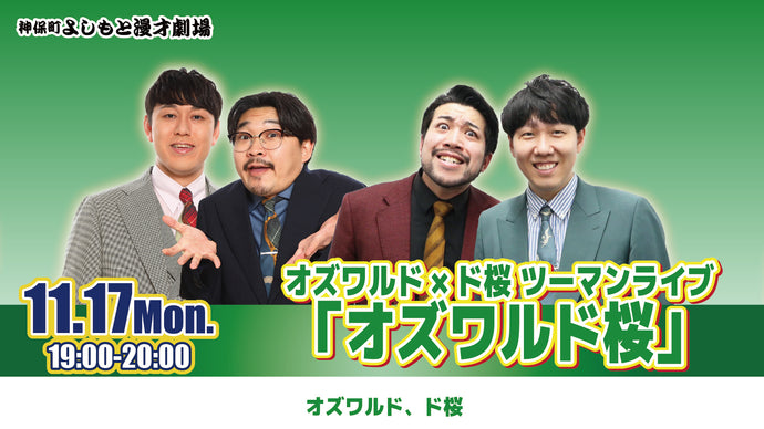オズワルド×ド桜 ツーマンライブ「オズワルド桜」（11/17　19:00）