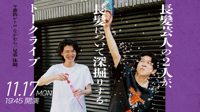 長髪芸人の2人が、長髪について深掘りするトークライブ（11/17　19:45）