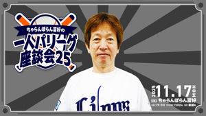 「ちゃらんぽらん冨好の一人パリーグ座談会25」（11/17　19:00）