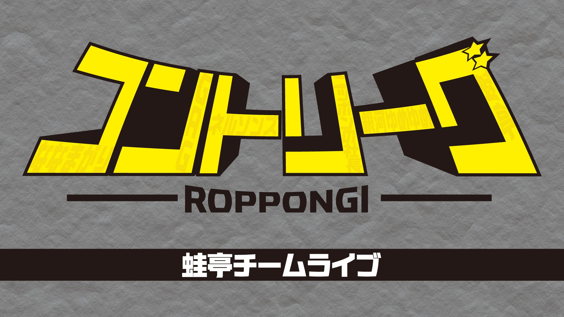 ROPPONGIコントリーグ 蛙亭チームライブ（11/17　21:00）