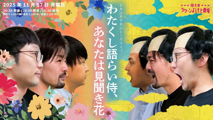 石井辻井平井のトークライブ 「わたくし語らい侍、あなたは見聞き花」（11/17　20:30）