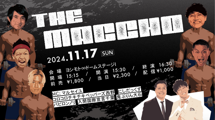 ニューシャインプロジェクト2024【THE MACCHO】（11/17　15:30）