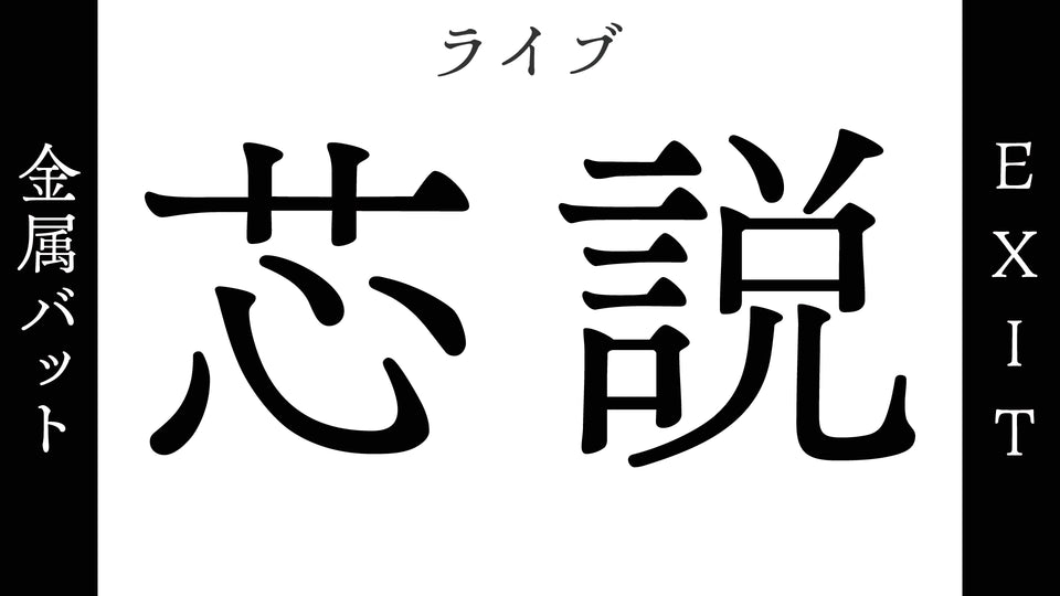 金属バット×EXIT ライブ「芯説」（11/17　18:15）