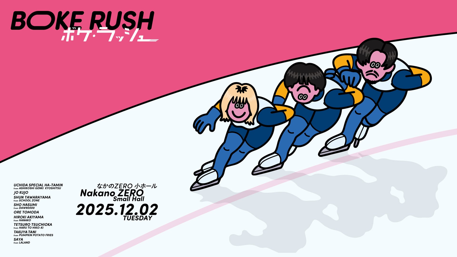 ボケ・ラッシュ（12/2　20:00）