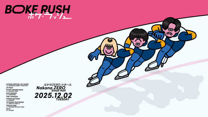 ボケ・ラッシュ（12/2　20:00）