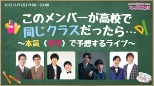 このメンバーが高校で同じクラスだったら…～本気（ガチ）で予想するライブ～（11/17　19:00）