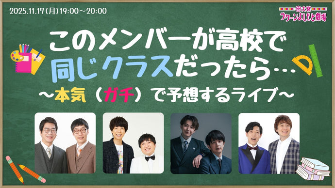このメンバーが高校で同じクラスだったら…～本気（ガチ）で予想するライブ～（11/17　19:00）