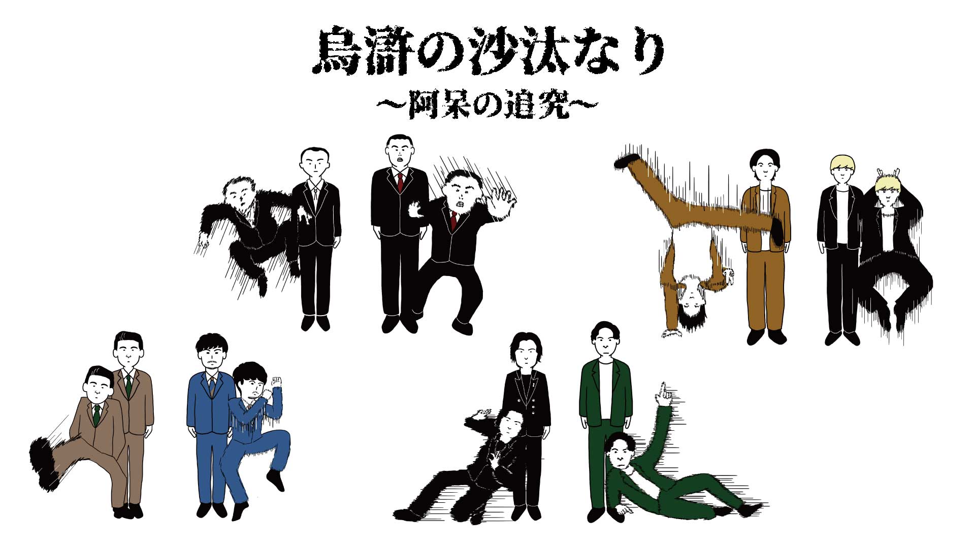 烏滸の沙汰なり～阿呆の追究～（11/17　18:00）