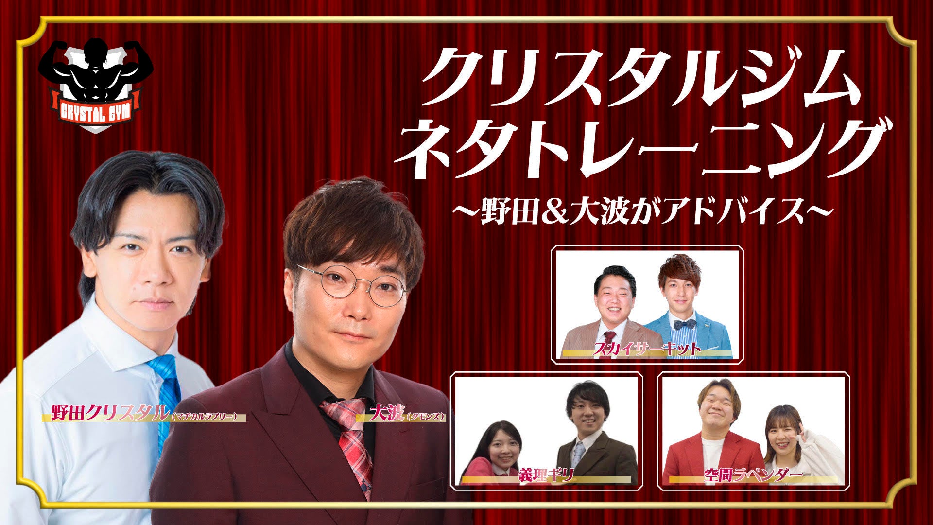 クリスタルジムネタトレーニング～野田＆大波がアドバイス～（11/18　19:30）